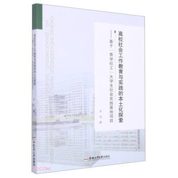 高校社会工作教育与实践的本土化探索--基于青学社工大学生社会实践基地项目