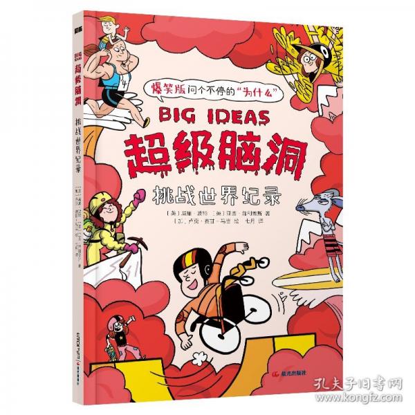 超級腦洞：挑戰(zhàn)世界紀錄
