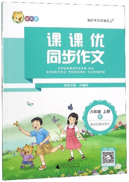 課課優(yōu)同步作文（六年級上冊R）