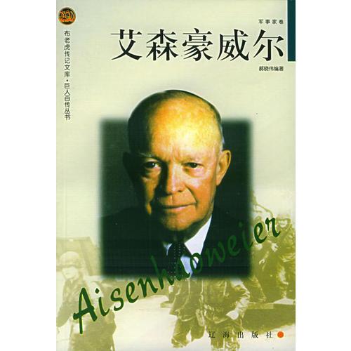 艾森豪威爾——布老虎傳記文庫(kù)·巨人百傳叢書(shū)：軍事家卷
