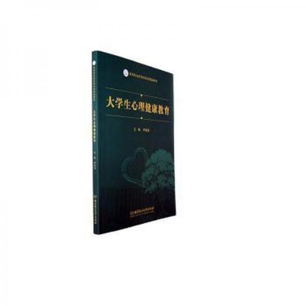 全新正版圖書 大學(xué)生心理健康教育李海波北京理工大學(xué)出版社有限責(zé)任公司9787576326161