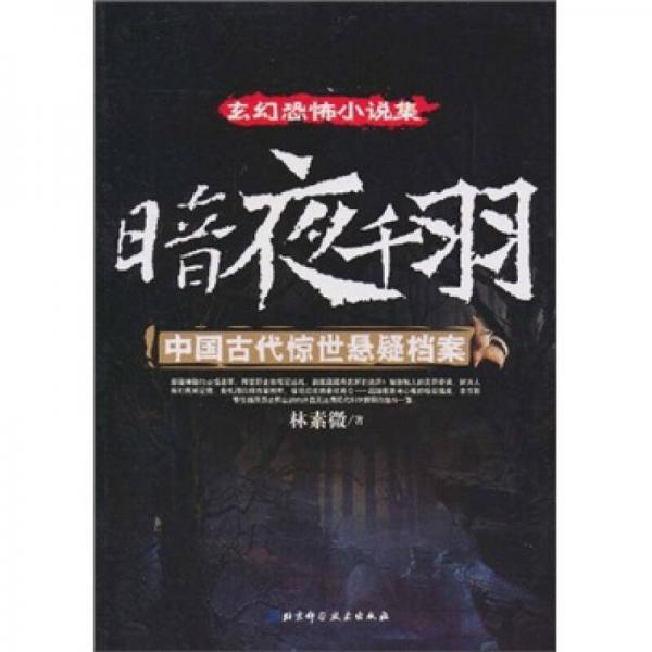 暗夜千羽