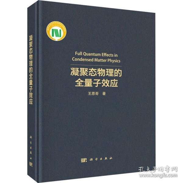 凝聚態(tài)物理的全量子效應(yīng)