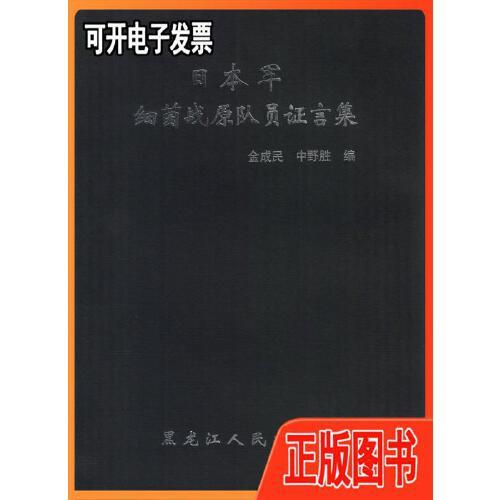 日军七三一部队罪行见证.第一部