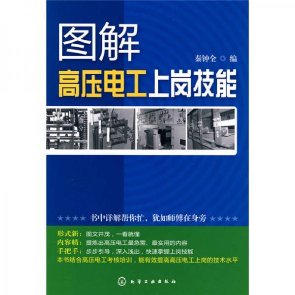 圖解高壓電工上崗技能
