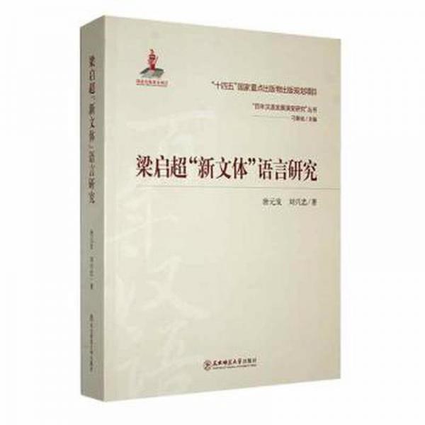 全新正版圖書 梁啟超“新文體”語言研究唐元發(fā)東北師范大學(xué)出版社9787568187091