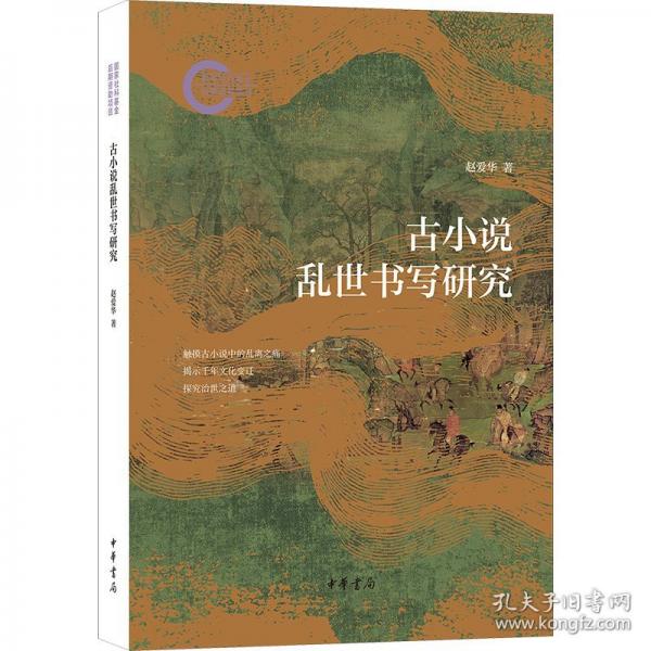 古小說(shuō)亂世書(shū)寫(xiě)研究--國(guó)家社科基金后期資助項(xiàng)目