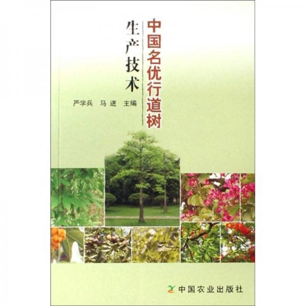 中國名優(yōu)行道樹生產(chǎn)技術(shù)