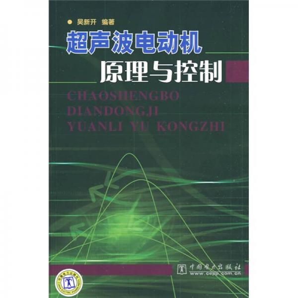 超聲波電動(dòng)機(jī)原理與控制