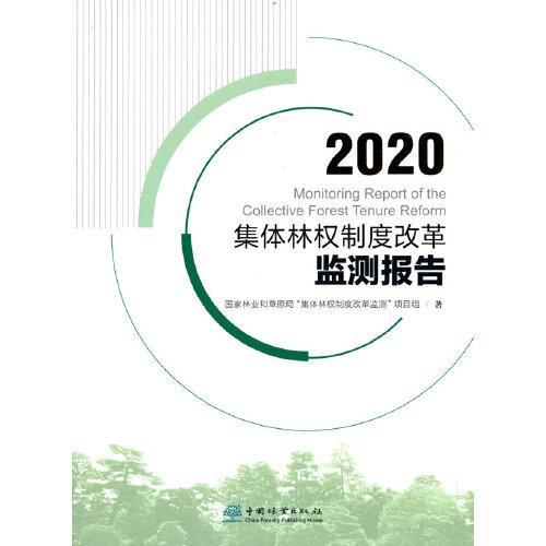 2020集体林权制度改革监测报告