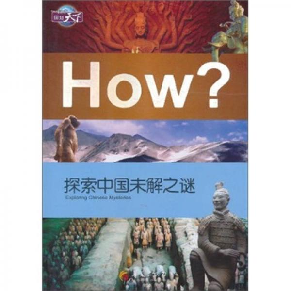 探索中国未解之谜
