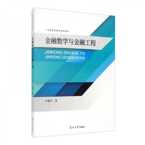 金融數(shù)學(xué)與金融工程