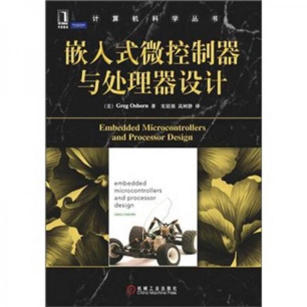嵌入式微控制器與處理器設(shè)計