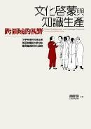 文化啟蒙與知識(shí)生產(chǎn):a cross-disciplinary study