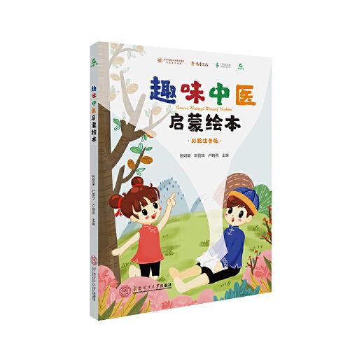 趣味中醫(yī)啟蒙繪本