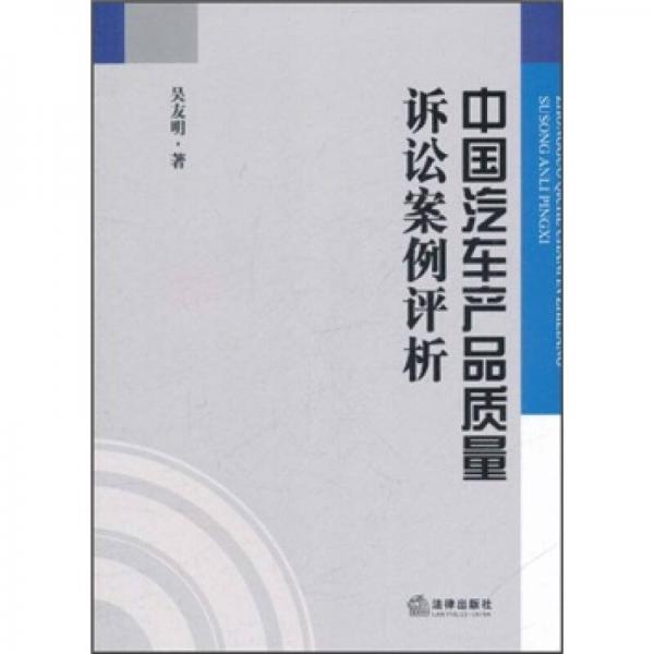 中国汽车产品质量诉讼案例评析