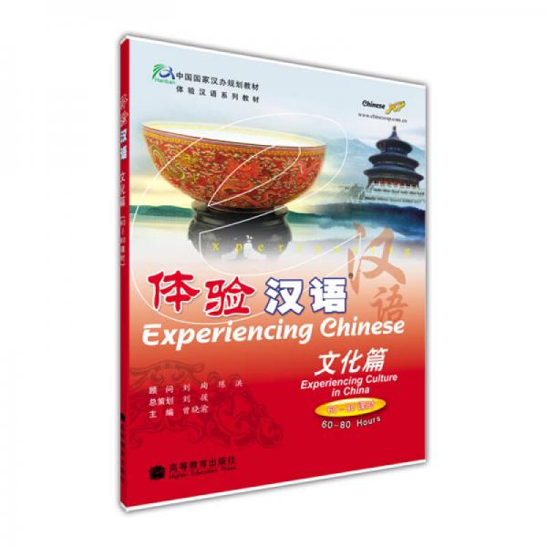中國國家漢辦規(guī)劃教材·體驗漢語系列教材·體驗漢語：文化篇（60-80課時）