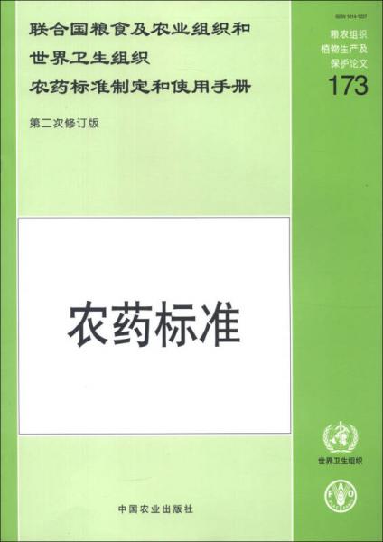 联合国粮食及农业组织和世界卫生组织农药标准制定和使用手册：农药标准（第2次修订版）