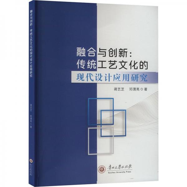 融合與創(chuàng)新：傳統(tǒng)工藝文化的現(xiàn)代設(shè)計(jì)應(yīng)用研究