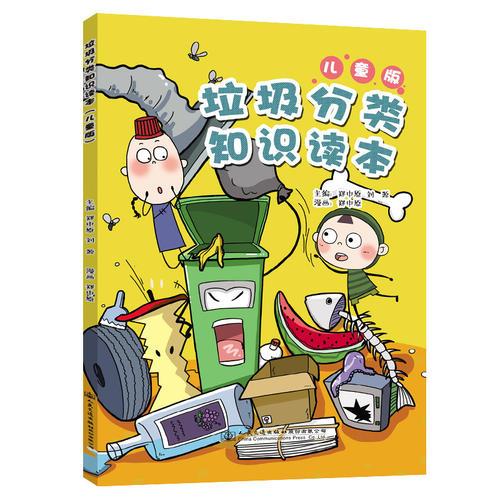 垃圾分類(lèi)知識(shí)讀本（兒童版）