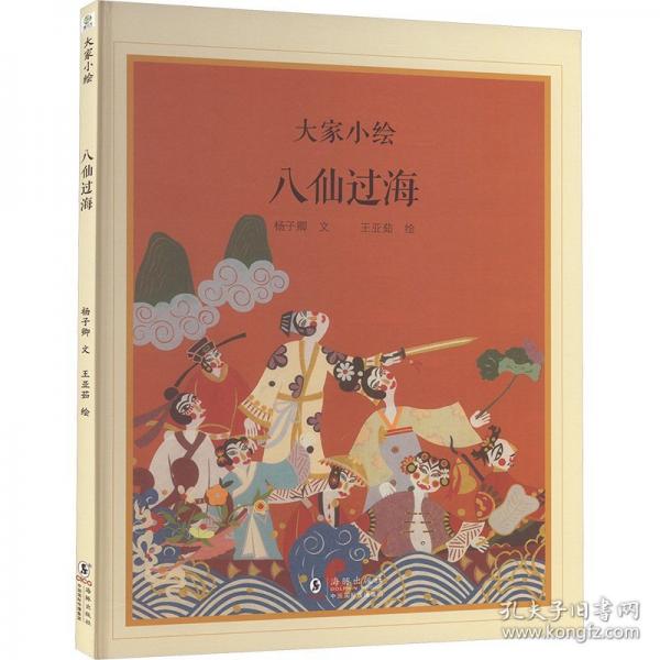 大家小繪：八仙過海 神話繪本