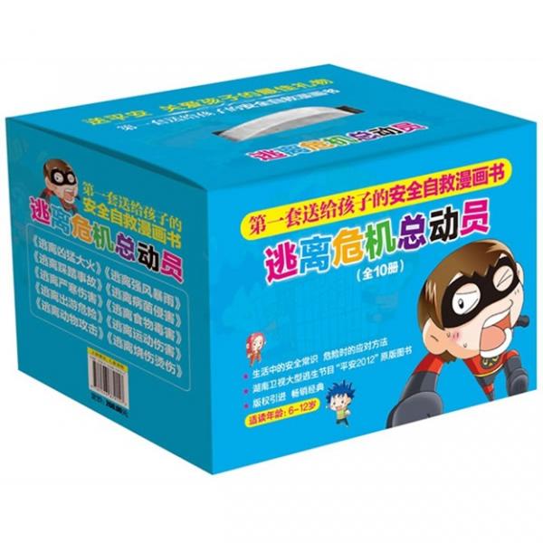 逃離危機總動員