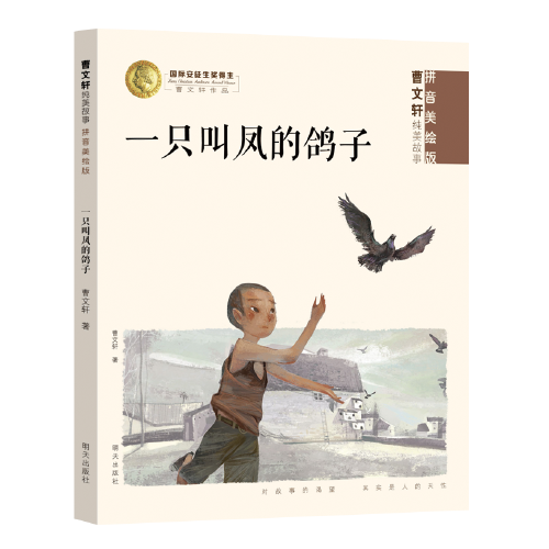 曹文轩纯美故事（拼音美绘版）一只叫凤的鸽子