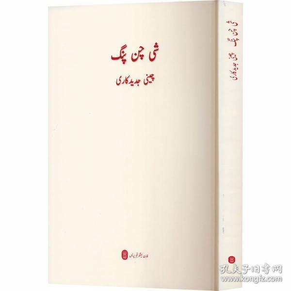 中国式现代化论述摘编