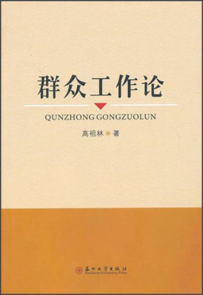 群眾工作論
