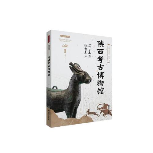 陜西考古博物館