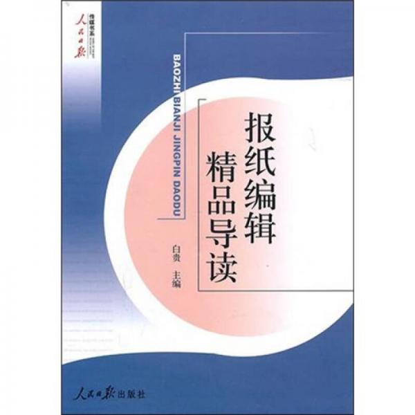 報(bào)紙編輯精品導(dǎo)讀