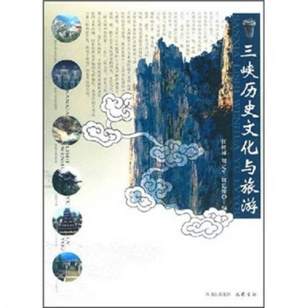 三峽歷史文化與旅游