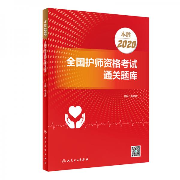 本胜2020全国护师资格考试通关题库（配增值）