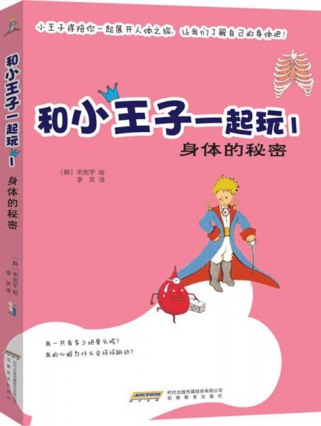 和小王子一起玩1：身體的秘密