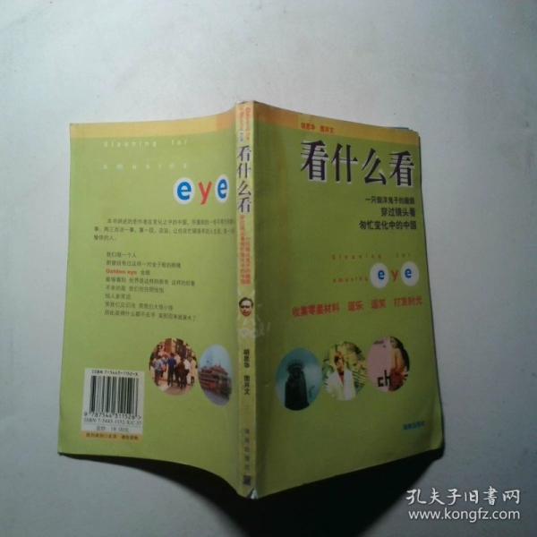 看什么看:一只假洋鬼子的趣眼穿過鏡頭看匆忙變化中的中國(guó)