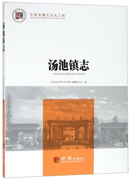 湯池鎮(zhèn)志/中國名鎮(zhèn)志文化工程