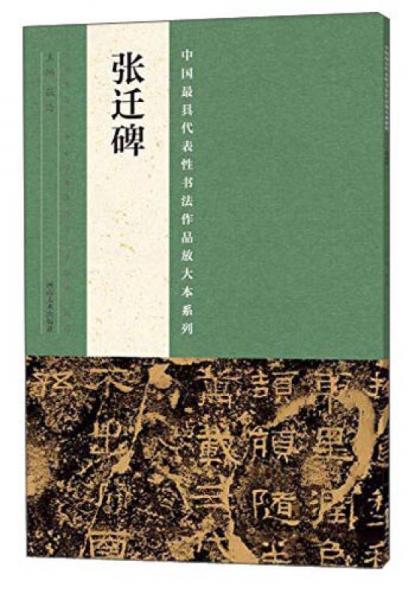 中国最具代表性书法作品放大本系列 张迁碑