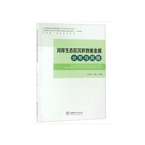 河岸生態(tài)區(qū)沉積物重金屬分布與風(fēng)險