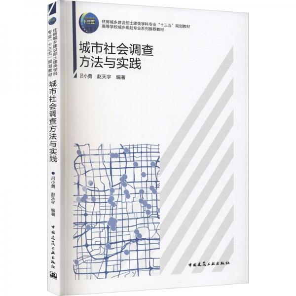 城市社會調(diào)查方法與實踐
