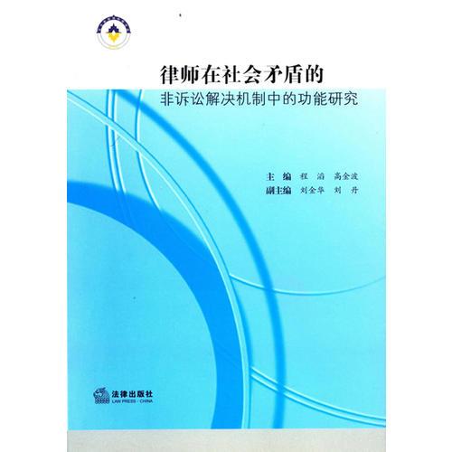律師在社會(huì)矛盾的非訴訟解決機(jī)制中的功能研究
