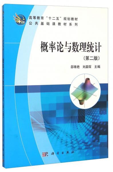 概率論與數(shù)理統(tǒng)計(jì)（第2版）