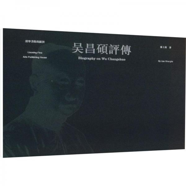 吳昌碩評傳 美術(shù)理論 廖上飛 新華正版