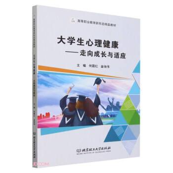 全新正版圖書 大學(xué)生心理健康:走向成長與適應(yīng)何霞紅北京理工大學(xué)出版社有限責(zé)任公司9787576325836