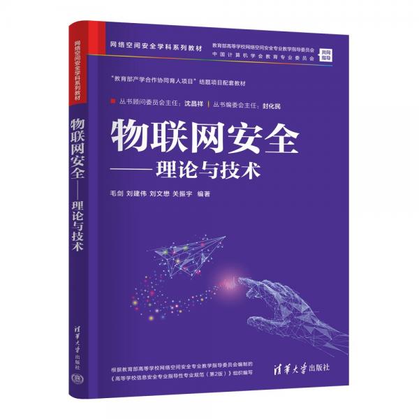物聯(lián)網(wǎng)安全--理論與技術(shù)(網(wǎng)絡(luò)空間安全學(xué)科系列教材)