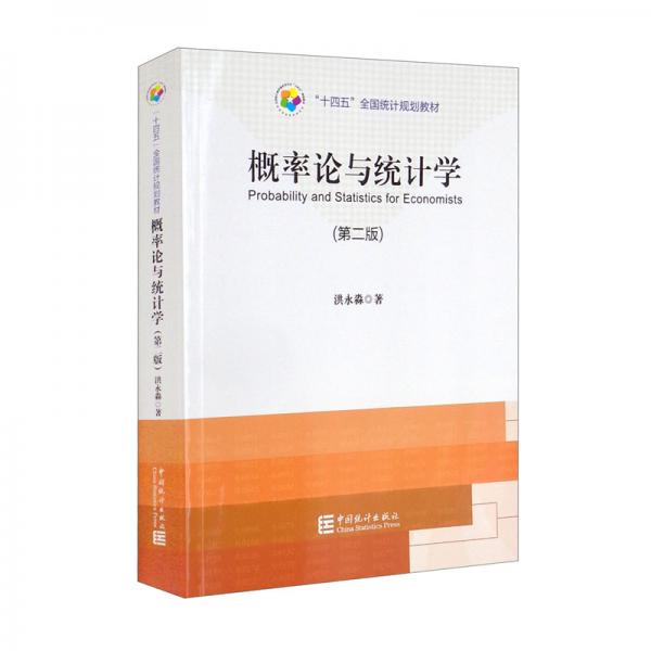 “十四五”規(guī)劃教材：概率論與統(tǒng)計學（第二版）