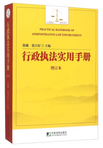 行政执法实用手册（增订本）