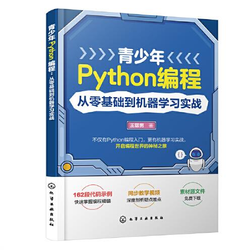 青少年Python编程：从零基础到机器学习实战