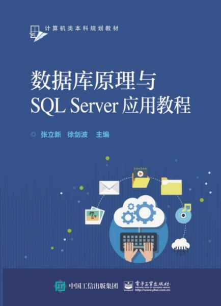 數(shù)據庫原理與SQL Server應用教程