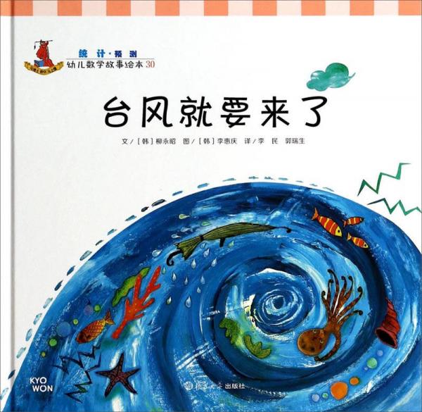 幼儿数学故事绘本：台风就要来了