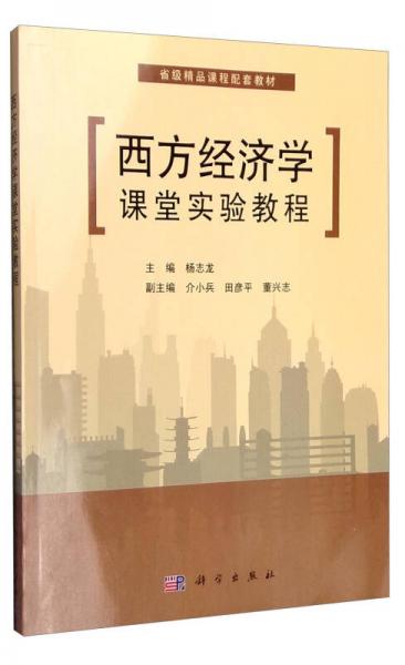 西方經(jīng)濟學(xué)課堂實驗教程